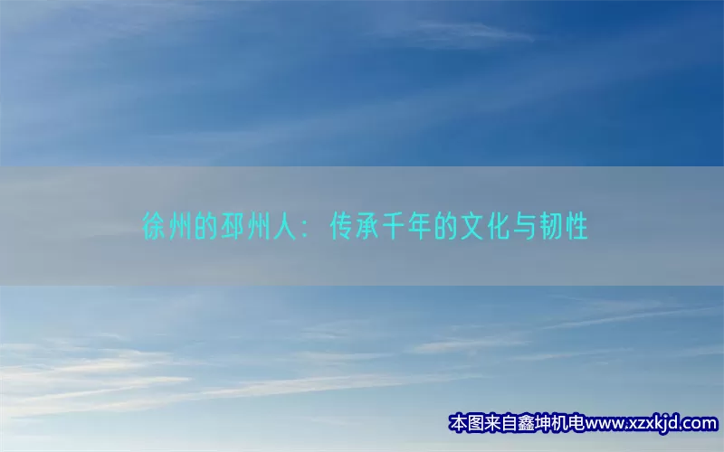 徐州的邳州人：传承千年的文化与韧性(pic1)