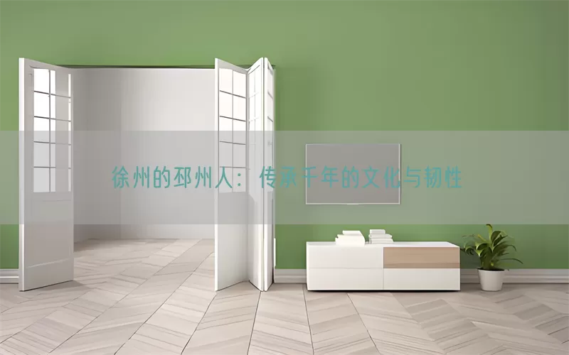 徐州的邳州人：传承千年的文化与韧性