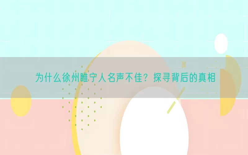 为什么徐州睢宁人名声不佳？探寻背后的真相