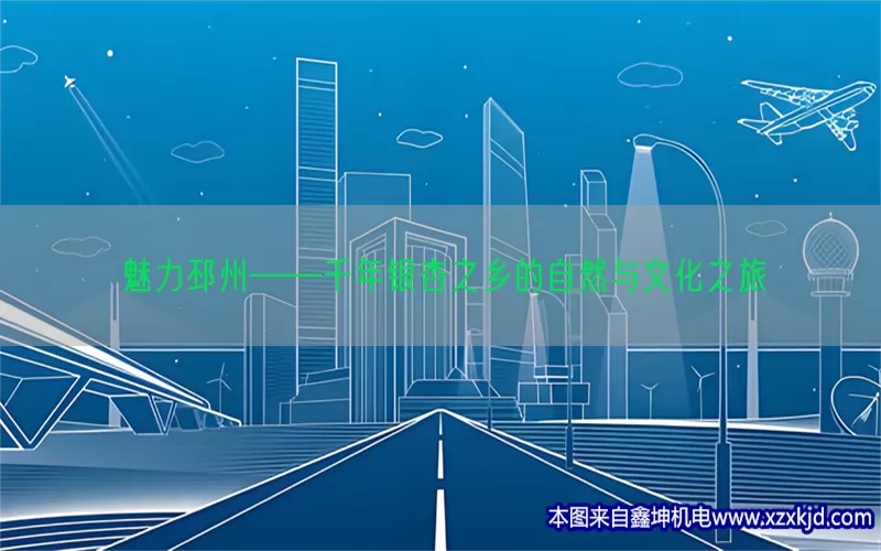魅力邳州——千年银杏之乡的自然与文化之旅(pic1)