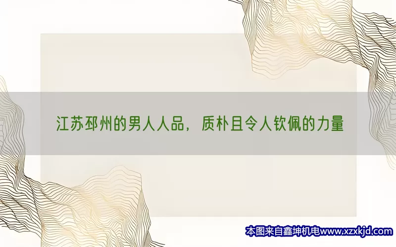 江苏邳州的男人人品，质朴且令人钦佩的力量(pic1)