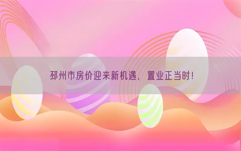 邳州市房价迎来新机遇，置业正当时！