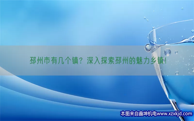邳州市有几个镇？深入探索邳州的魅力乡镇！(pic1)