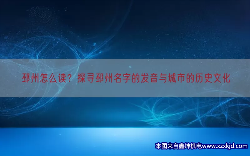 邳州怎么读？探寻邳州名字的发音与城市的历史文化(pic1)