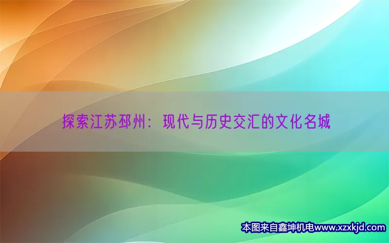 探索江苏邳州：现代与历史交汇的文化名城(pic1)