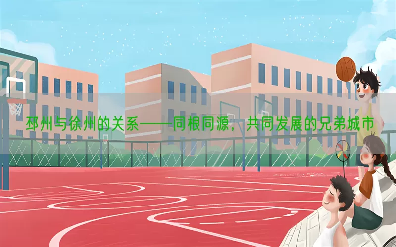 邳州与徐州的关系——同根同源,共同发展的兄弟城市