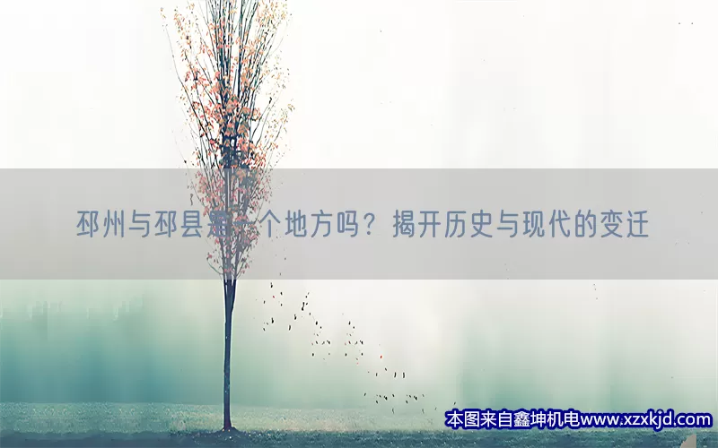 邳州与邳县是一个地方吗？揭开历史与现代的变迁(pic1)
