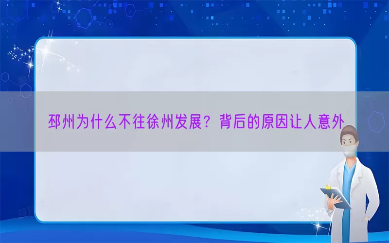 邳州为什么不往徐州发展?背后的原因让人意外