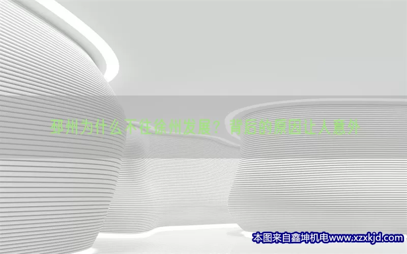 邳州为什么不往徐州发展？背后的原因让人意外(pic1)