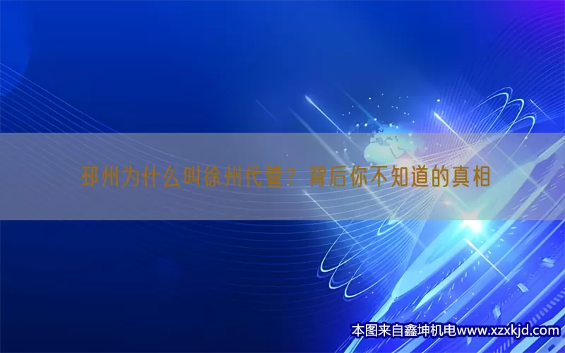 邳州为什么叫徐州代管？背后你不知道的真相(pic1)