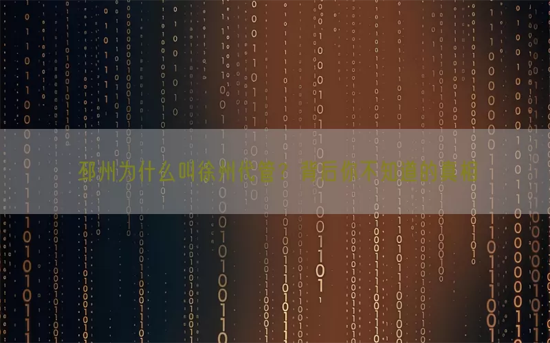 邳州为什么叫徐州代管?背后你不知道的真相