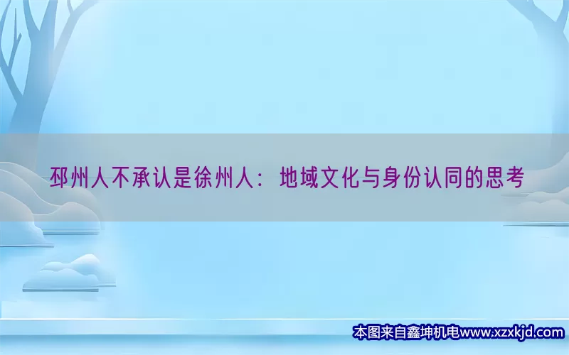 邳州人不承认是徐州人：地域文化与身份认同的思考(pic1)