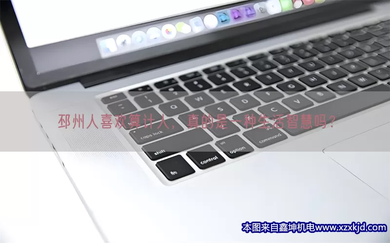 邳州人喜欢算计人，真的是一种生活智慧吗？(pic1)