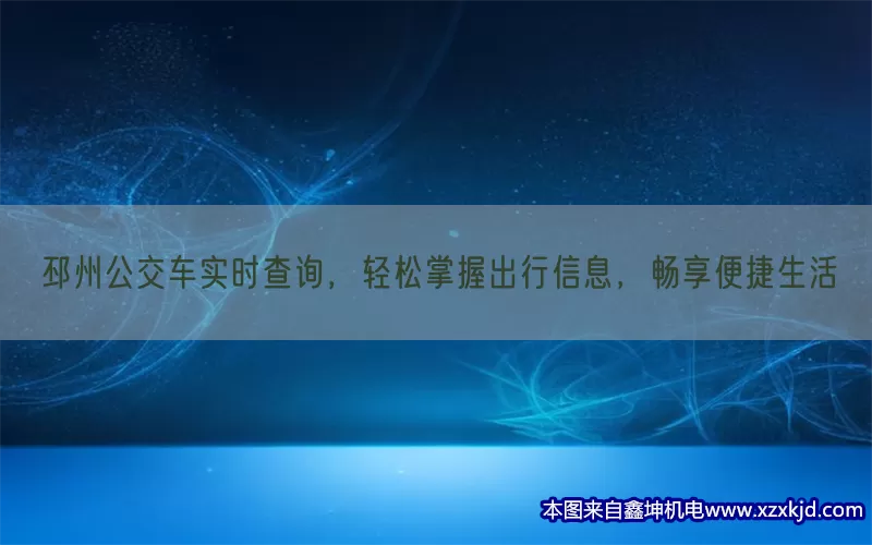 邳州公交车实时查询，轻松掌握出行信息，畅享便捷生活(pic1)