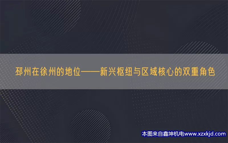 邳州在徐州的地位——新兴枢纽与区域核心的双重角色(pic1)