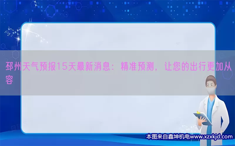 邳州天气预报15天最新消息：精准预测，让您的出行更加从容(pic1)