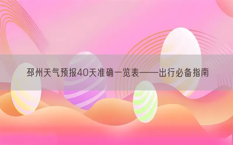 邳州天气预报40天准确一览表——出行必备指南
