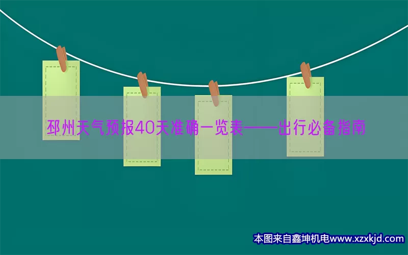 邳州天气预报40天准确一览表——出行必备指南(pic1)