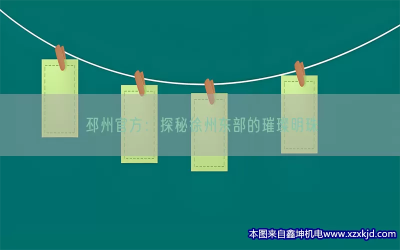 邳州官方：探秘徐州东部的璀璨明珠(pic1)