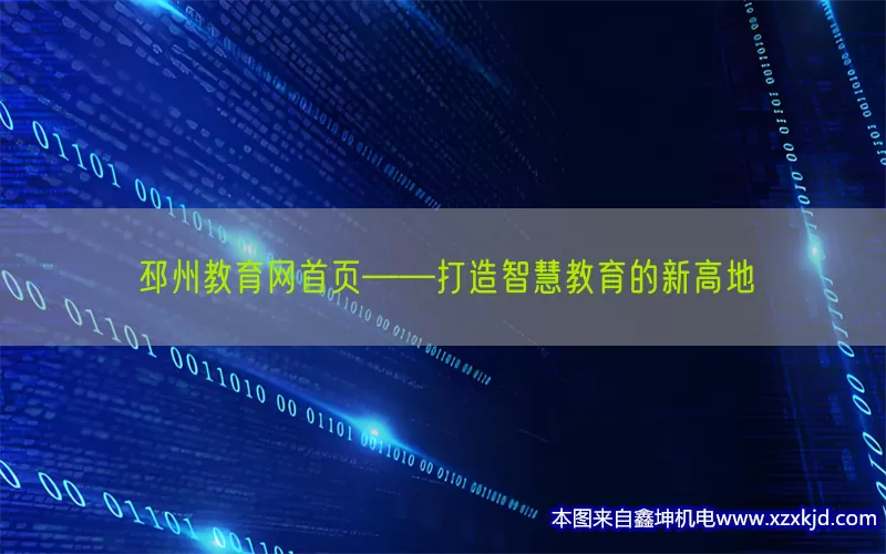 邳州教育网首页——打造智慧教育的新高地(pic1)