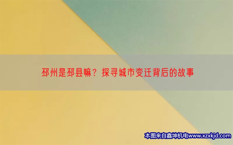 邳州是邳县嘛？探寻城市变迁背后的故事(pic1)