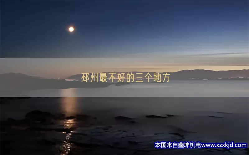 邳州最不好的三个地方(pic1)