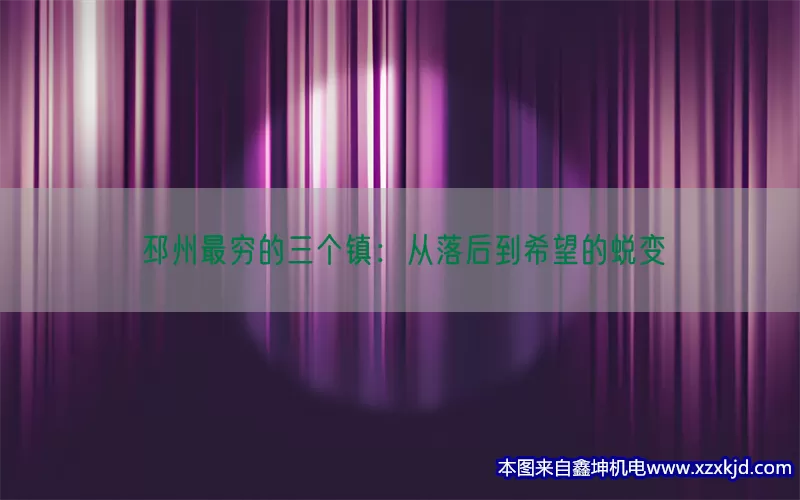 邳州最穷的三个镇：从落后到希望的蜕变(pic1)