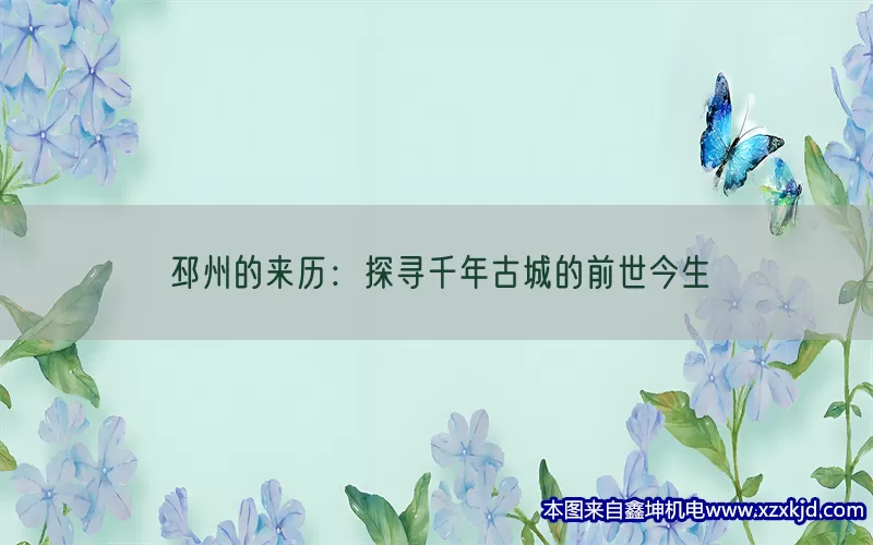 邳州的来历：探寻千年古城的前世今生(pic1)