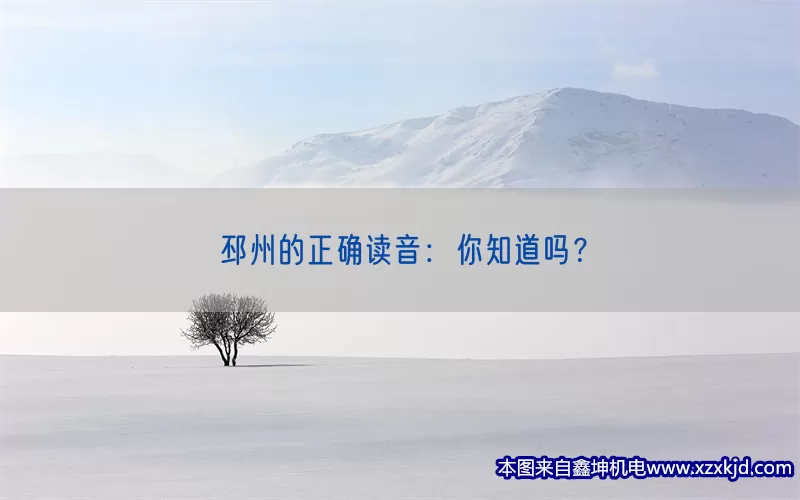 邳州的正确读音：你知道吗？(pic1)