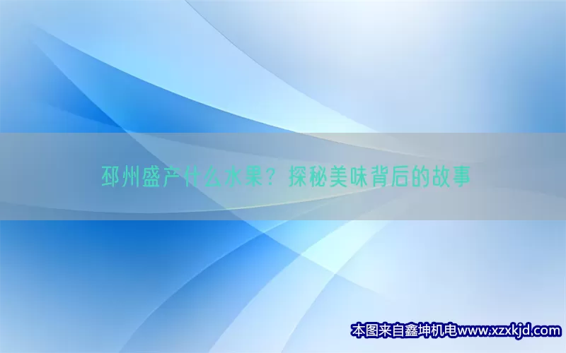 邳州盛产什么水果？探秘美味背后的故事(pic1)