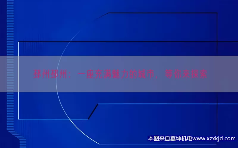 邳州邳州：一座充满魅力的城市，等你来探索(pic1)