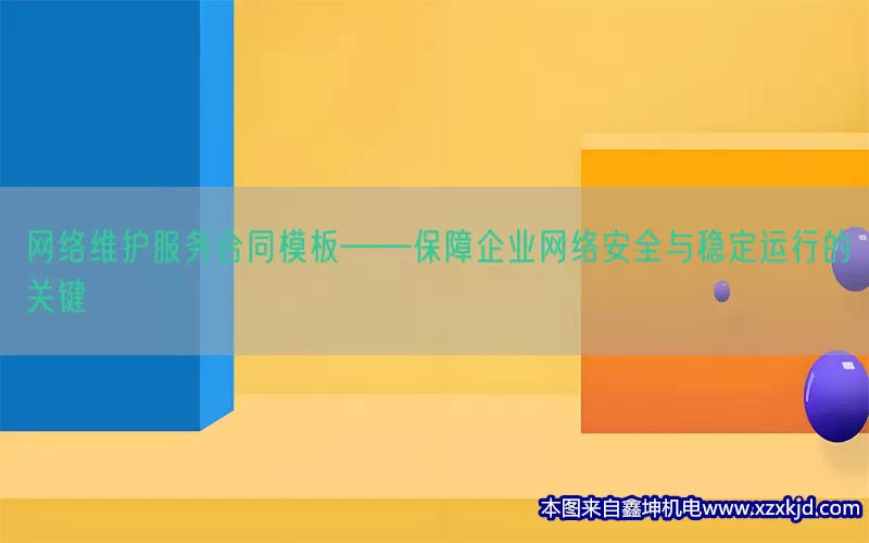 网络维护服务合同模板——保障企业网络安全与稳定运行的关键(pic1)