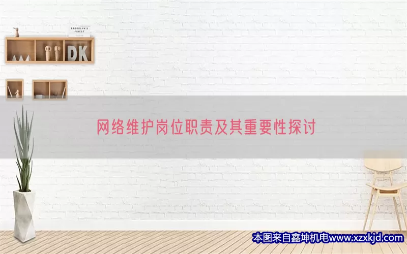 网络维护岗位职责及其重要性探讨(pic1)
