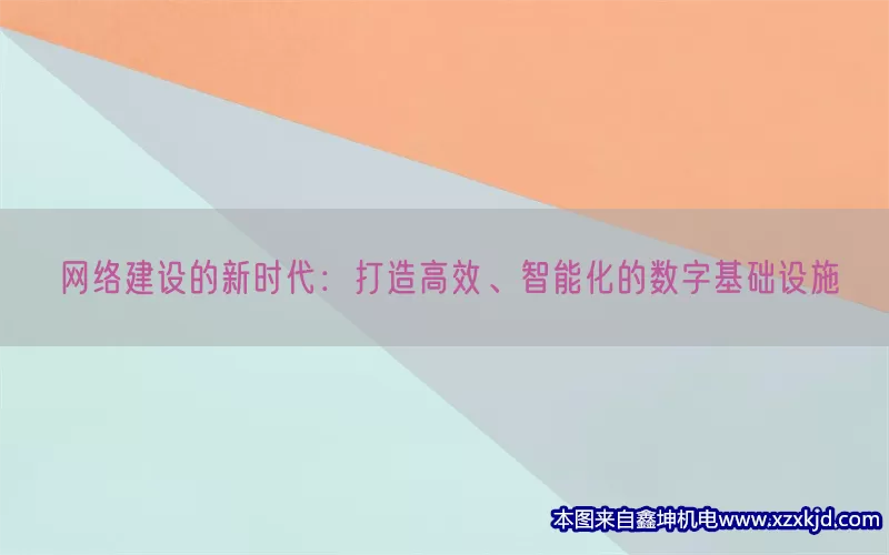 网络建设的新时代：打造高效、智能化的数字基础设施(pic1)