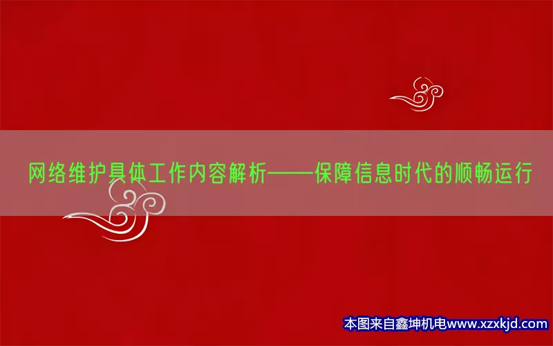 网络维护具体工作内容解析——保障信息时代的顺畅运行(pic1)
