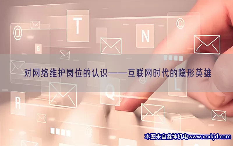 对网络维护岗位的认识——互联网时代的隐形英雄(pic1)