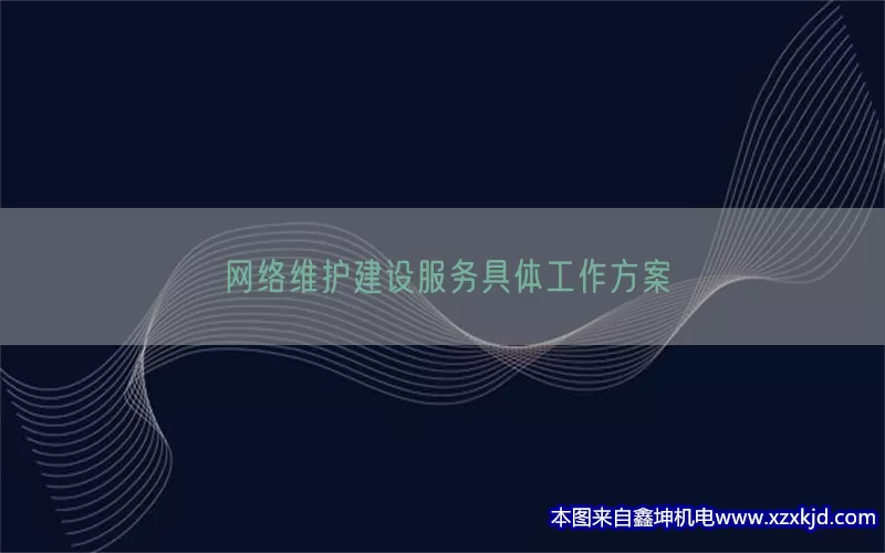 网络维护建设服务具体工作方案(pic1)