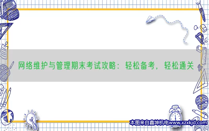 网络维护与管理期末考试攻略：轻松备考，轻松通关(pic1)