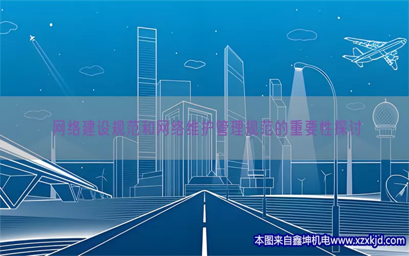 网络建设规范和网络维护管理规范的重要性探讨(pic1)