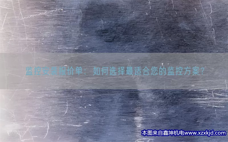 监控安装报价单：如何选择最适合您的监控方案？(pic1)