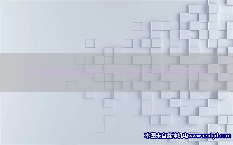 关于监控维护的请示——为安全与稳定保驾护航(pic1)