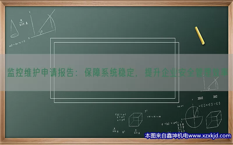 监控维护申请报告：保障系统稳定，提升企业安全管理效率(pic1)