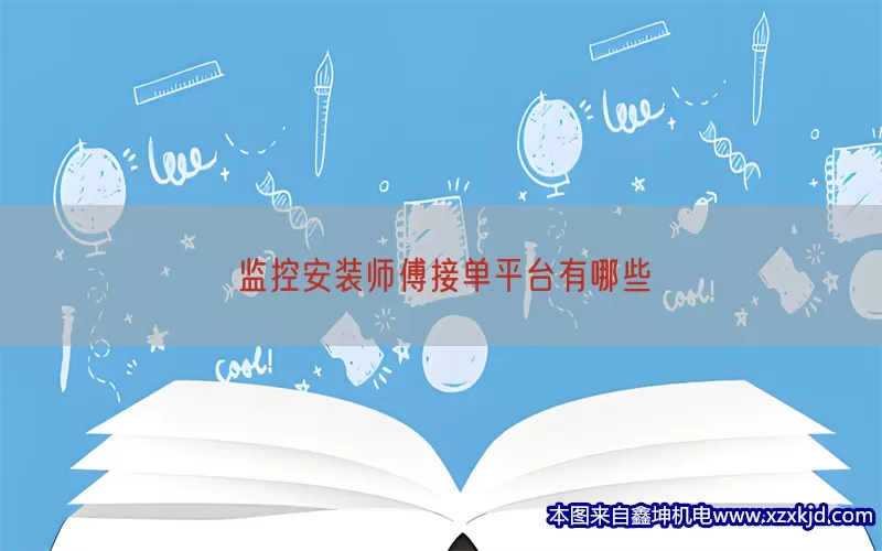监控安装师傅接单平台有哪些(pic1)