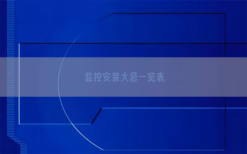监控安装大忌一览表