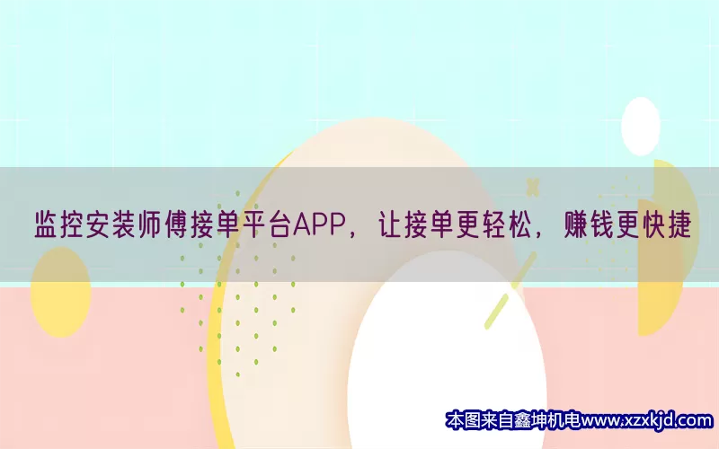 监控安装师傅接单平台APP，让接单更轻松，赚钱更快捷(pic1)