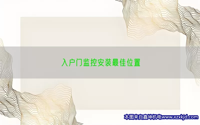 入户门监控安装最佳位置(pic1)