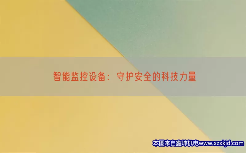 智能监控设备：守护安全的科技力量(pic1)