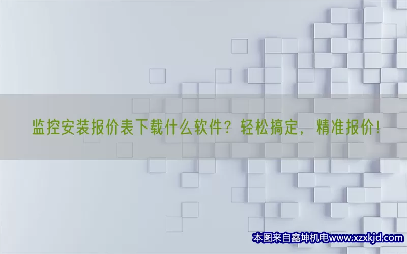 监控安装报价表下载什么软件？轻松搞定，精准报价！(pic1)