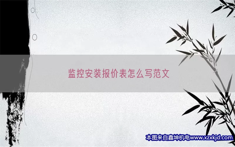 监控安装报价表怎么写范文(pic1)