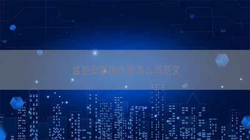 监控安装报价表怎么写范文